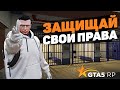 КАК ЗАЩИТИТЬ СВОИ ПРАВА НА GTA 5 RP