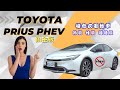 【試駕】Toyota Prius PHEV 鉑金版 給你節能又性能 沒有里程焦慮的電動車 但是..........