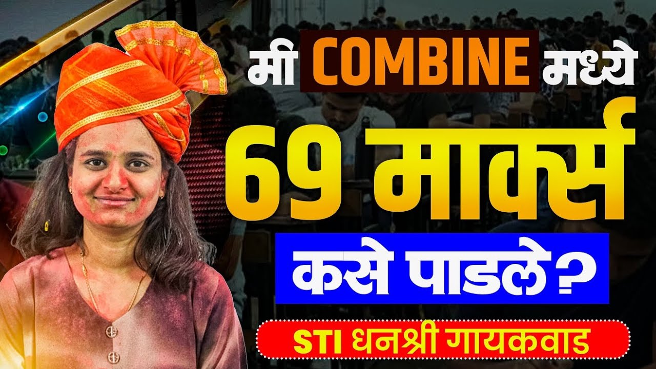 STI धनश्री गायकवाड | पहिल्याच प्रयत्नात 69 मार्क्स कसे मिळवावेत | Combine Group B | Combine 2025 | 