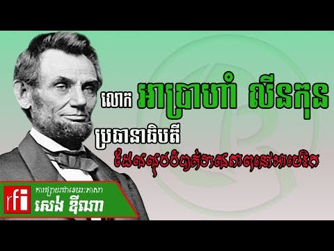 លោក អាប្រាហាំ លីនកុន,World History-ប្រវត្តិសាស្ត្រពិភពលោក# ​​លុបបំបាត់​ទាសភាព​នៅ​អាមេរិក