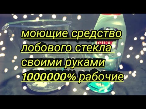 Лучшая омывайка  своими руками для лобового стекла авто в домашних условиях фери + вода 100 рабочие