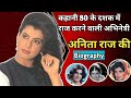 Biography of Anita Raj (80 के दशक की चर्चित अभिनेत्री)