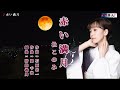 赤い満月(つき) 杜このみ オリジナル・カラオケ