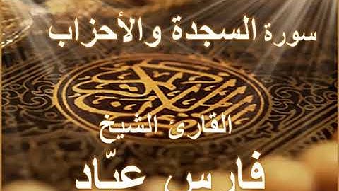 سورة السجدة و الاحزاب بصوت القارئ الشيخ فارس عباد