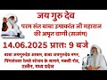 Satsang | 14.06.2025 | 9 AM | Baba Jaigurudev Ashram, Jaigurudev Nagar, Ujjain, MP