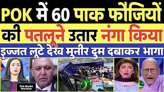 PAK MEDIA POK ME PAK ARMY KI PATALUNE UTAR NANGA KIYA | ASIM MUNIR IZZAT BACHHA KR BHAGA | PAK REACT