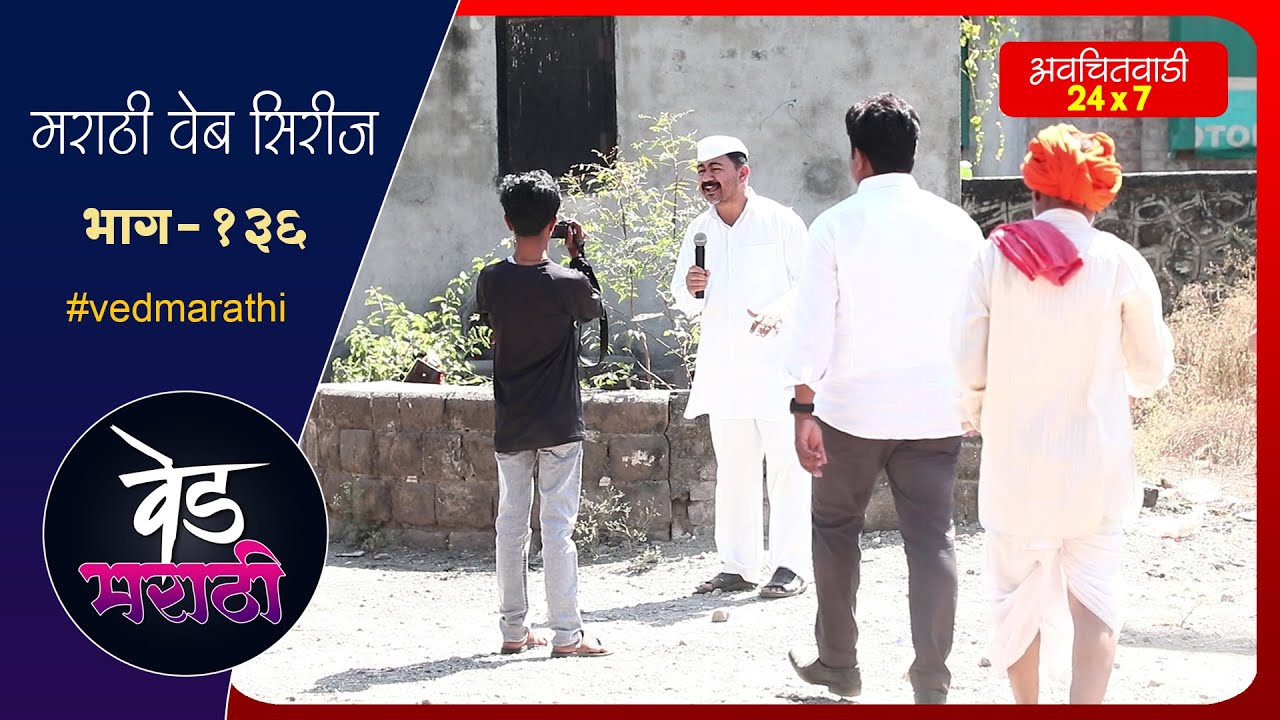 शाम्याचा न्यु चॅनेल चालू देतील का | वेड मराठी भाग - १३६ | Ved Marathi Episode - 136