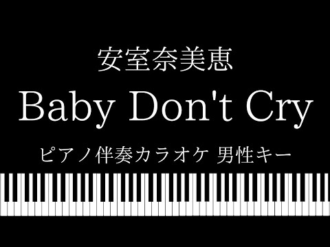【ピアノ カラオケ】Baby Don't Cry / 安室奈美恵【男性キー】