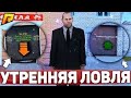 УТРЕННЯЯ ЛОВЛЯ БИЗНЕСОВ НА РАДМИРЕ! СЛОВИЛ БИЗНЕС!?