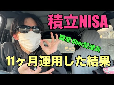 ウーバーイーツ配達員が積立NISAを11ヶ月運用した結果
