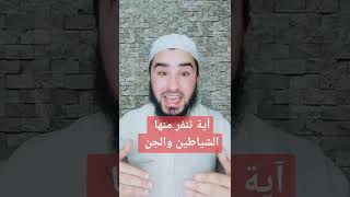 اكثر اية يكرهها الجن والشياطين