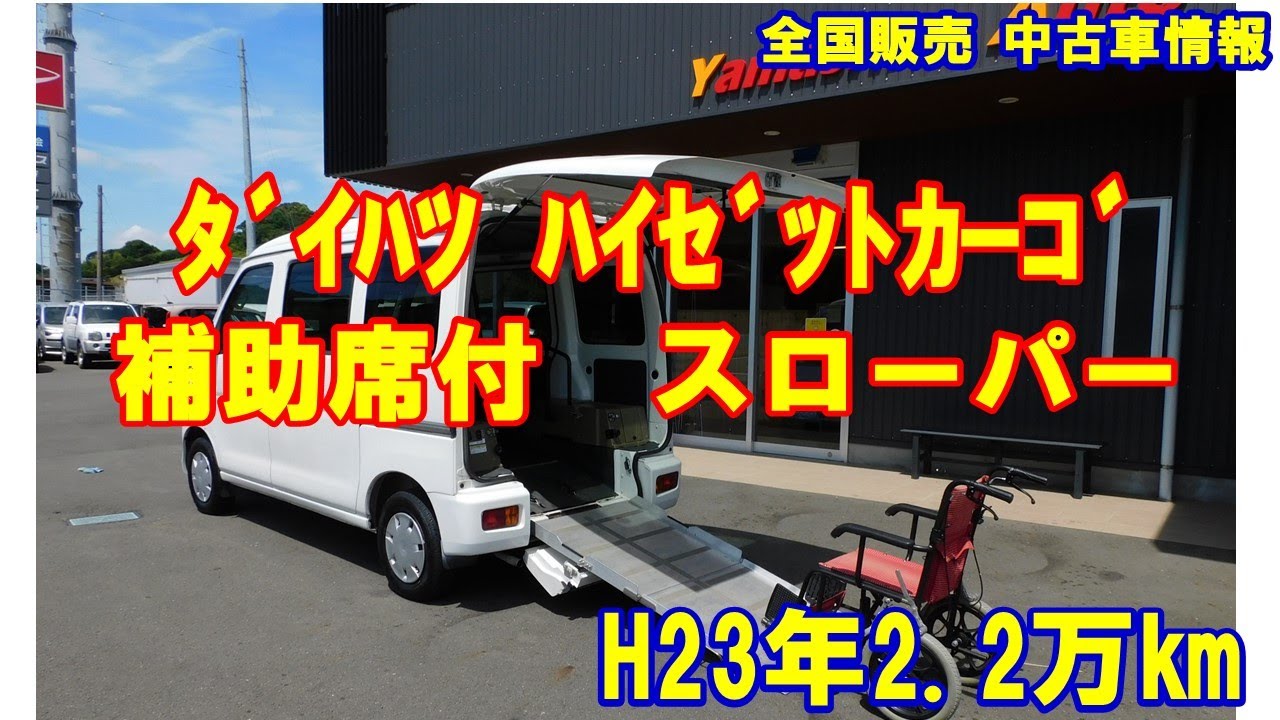 ハイゼットカーゴの福祉車両ハイゼットスローパー ご成約済！ ダイハツ ハイゼットカーゴ 福祉車両 スローパー - YouTube
