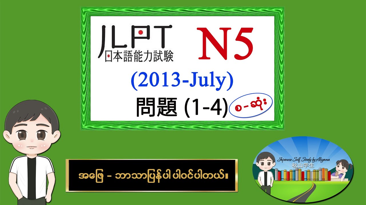 (2013-July) (စဆုံး) N5 JLPT Listening Old Question မေးခွန်းနှင့် အဖြေဘာသာပြန်ပါဝင်ပါသည်။