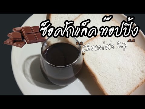 วิธีทำซ็อคโกแล็ค ท๊อปปิ้ง | Chocolate Dip