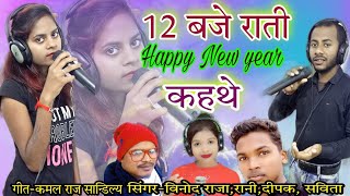 12 बजे राती, Happy new year कहथे// Vinod Raja, Rani, Dipak markam, Savita, New year Song  2022