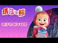 瑪莎與熊 - 📋✨ 瑪莎的 新年目標 📋✅ 全新影集 🎬 | Masha and The Bear CH