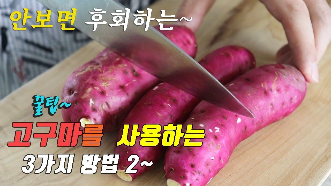 간단하고 맛있는 고구마 요리 3가지 두번째~ 강쉪^^ korean food recipes, 3 kinds sweet potato cooking recipes