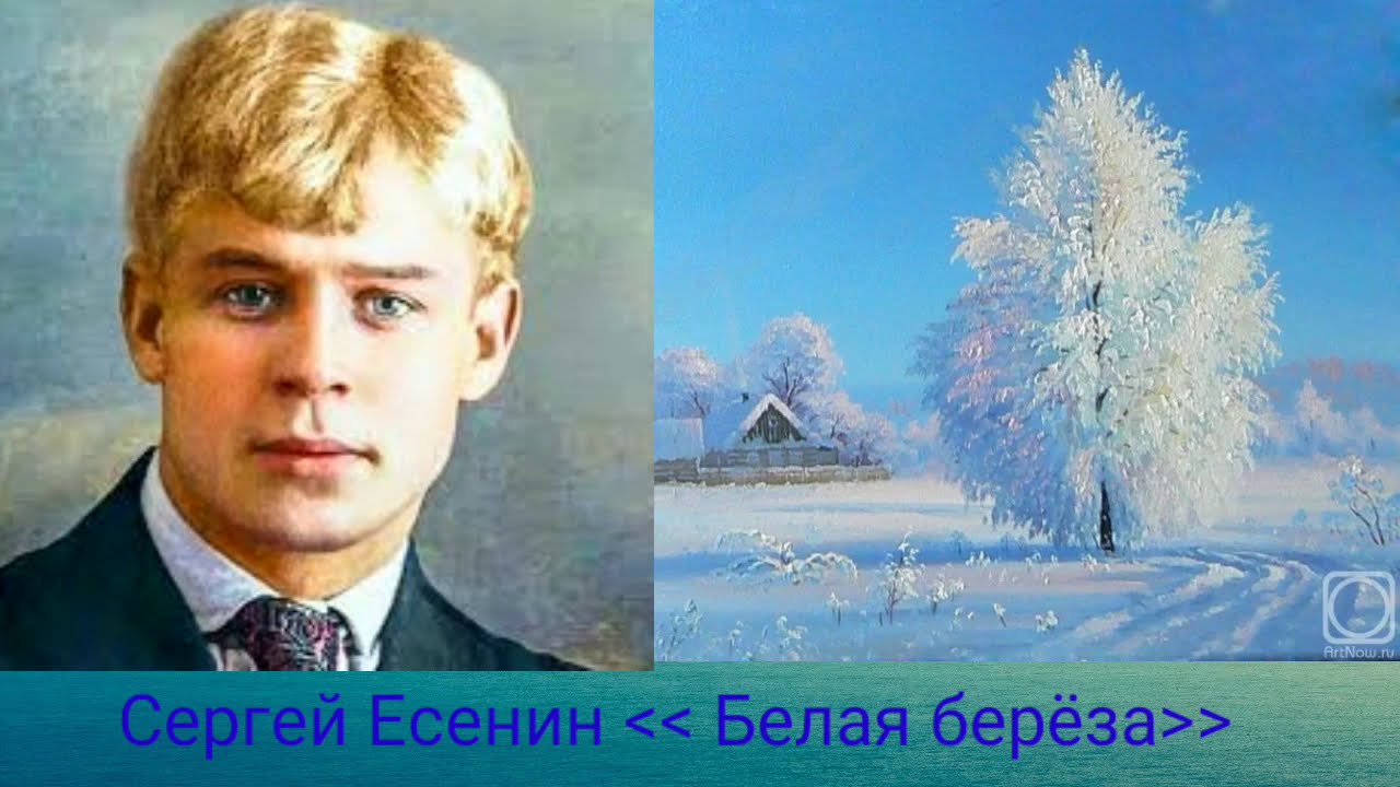 Сергей Есенин белая берёза - YouTube