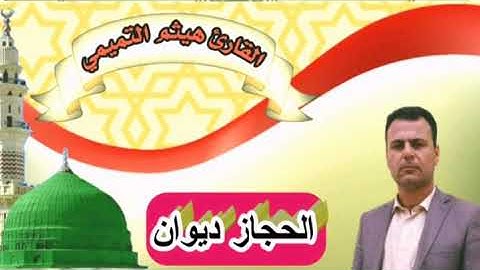 الحجاز ديوان. القارئ هيثم التميمي