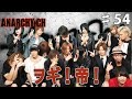 騒げ！ANARCHY！！ANARCHY.CH Vol.54