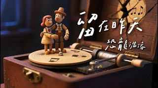 恐龍偶像【留在昨天】A Moment That Stayed