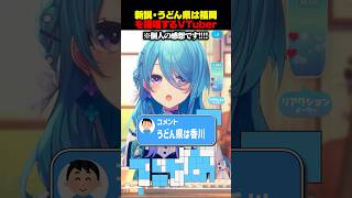 【炎上したくない】うどん過激派系VTuber ？ #個人の感想です #朝活 #切り抜き #ユノミハナダ