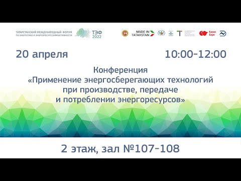 «Применение энергосберегающих технологий при производстве, передаче и потреблении энергоресурсов»