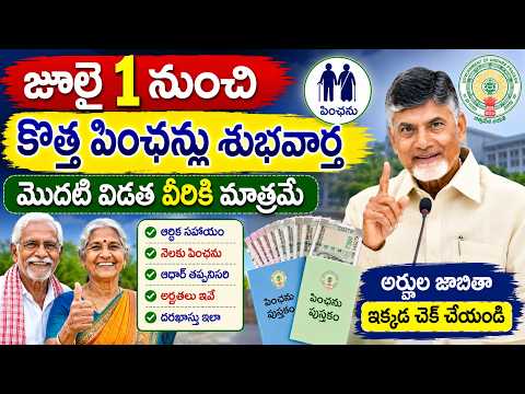 15 లక్షల కొత్త పింఛన్లు | NTR Bharosa New Pension Registration | Ration Cards News |  @ViralVasu ​