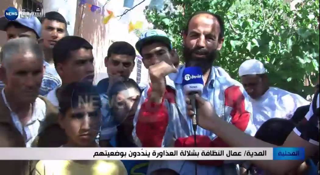 المدية / عمال النظافة بشلالة العذاورة ينددون بوضعيتهم