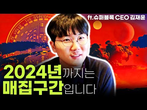   김재윤2 2024년까지는 매집하세요 1억원 있다면 절반은 이 코인 산다