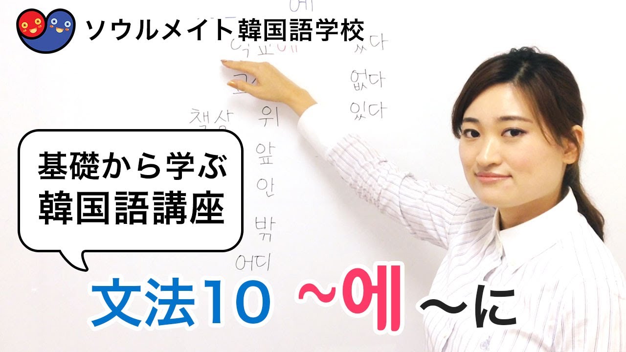 024 基礎から学ぶ韓国語講座 文法10 에 基礎韓 きそかん ソウルメイト韓国語学校