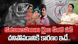Kadapa Family Incident | కుటుంబమంతా రైలు కింద పడి | Latest Telugu Updates | SumanTV Updates
