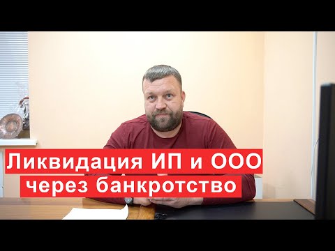 Ликвидация ИП и ООО через банкротство