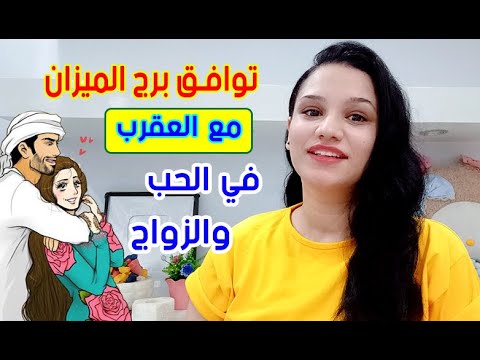 توافق برج الميزان مع برج العقرب