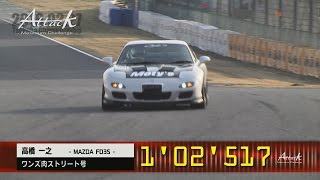 Attack 2016（アタック筑波）0227「高橋一之//ワンズ肉ストリート号」FD3S