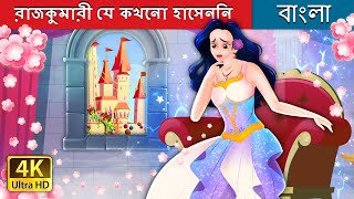 রাজকুমারী যে কখনো হাসেননি। | The Princess Who Never smiled in Bengali | @BengaliFairyTales screenshot 5