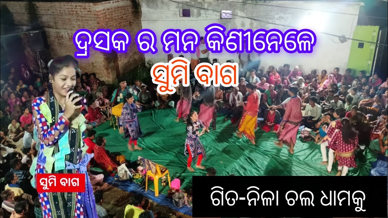 Kirtan  ସୁମି ବାଗ  ‌‌😃 ଦ୍ରସକ ର ମନ କିଣୀନେଲେ।            ୧୨୩୪୫୬.....................