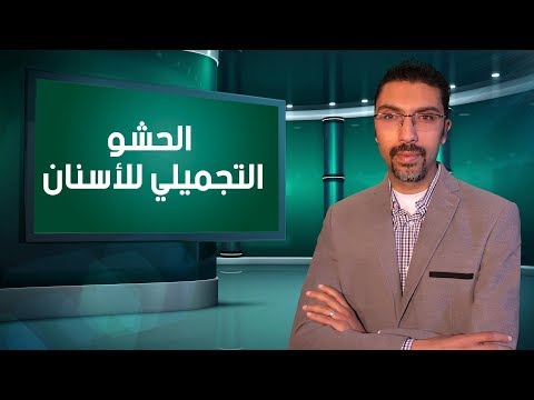 الحشو التجميلي للأسنان دكتور أحمد أبراهيم بيومي مدرس تجميل الأسنان جامعة بدر