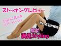 美しく透けるシアーベージュ♡福助着圧ストッキングのレビュー