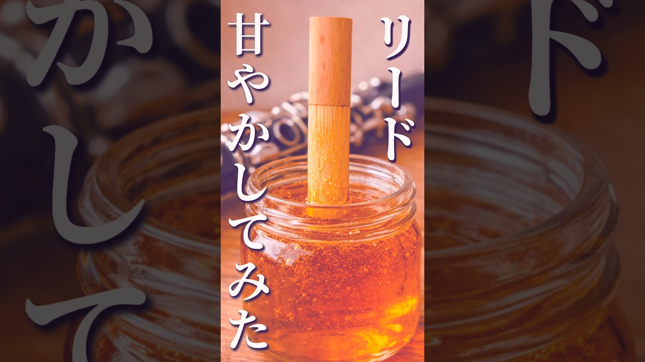 古いクラリネットリードをハチミツに浸けたら復活するのか？ #クラリネット #吹奏楽 #実験