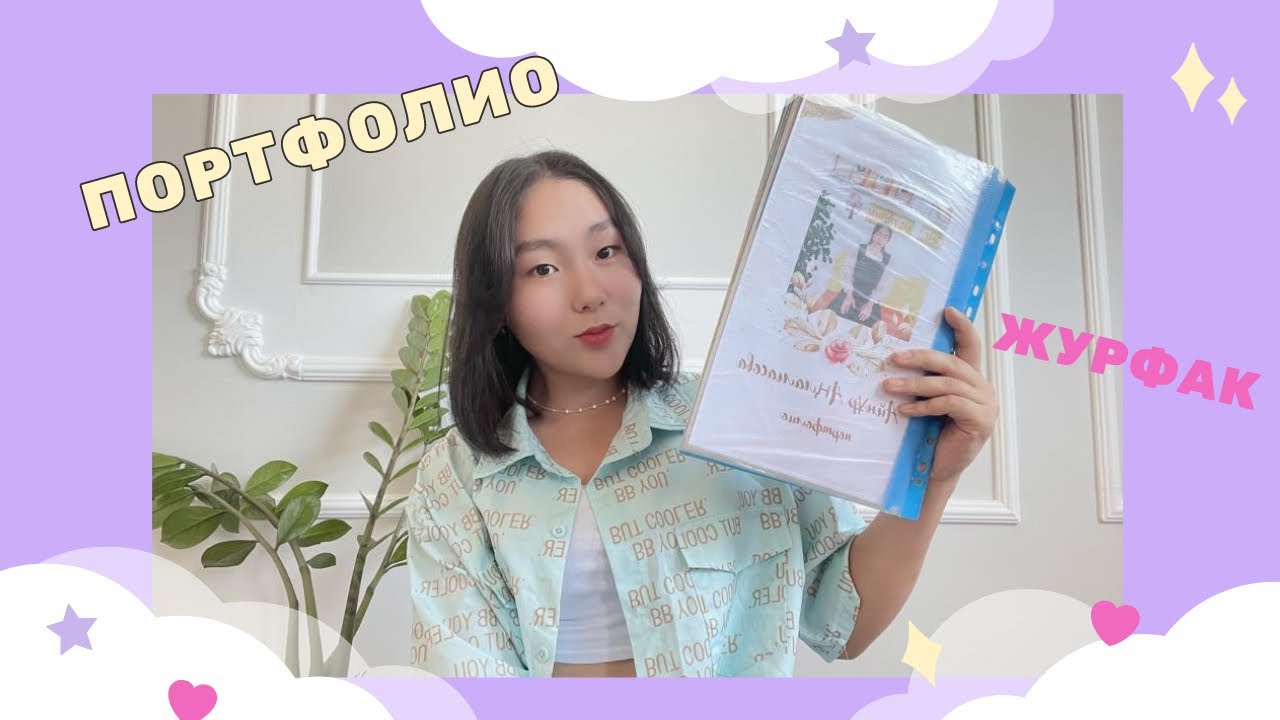 Портфолиомды көрсетемін💫/ Журналистика/ Шығармашылық емтихан