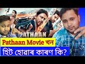Pathaan Movie খন হিট হোৱাৰ কাৰণ কি?