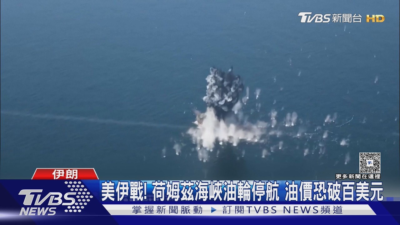 美伊戰!荷姆茲海峽油輪停航 油價恐破百美元｜TVBS新聞網 @tvbsnews24live