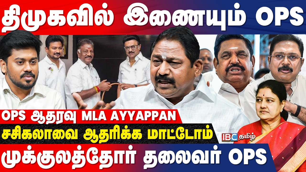 TTV - EPS கூட்டணியால் அதிமுகவிற்கு முக்குலத்தோர் வாக்கு கிடைக்காது! - OPS ஆதரவு MLA Ayyappan | IBC