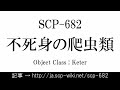 15秒でわかるSCP-682