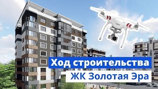 Ход строительства ЖК Золотая Эра видео с квадрокоптера