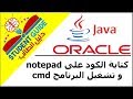 كيفية تشغيل البرنامج على cmd و كتابة كود الجافا على notepad  سكشن 1