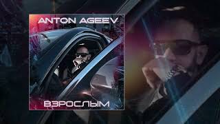 Anton Ageev - Взрослым (Официальная премьера трека)