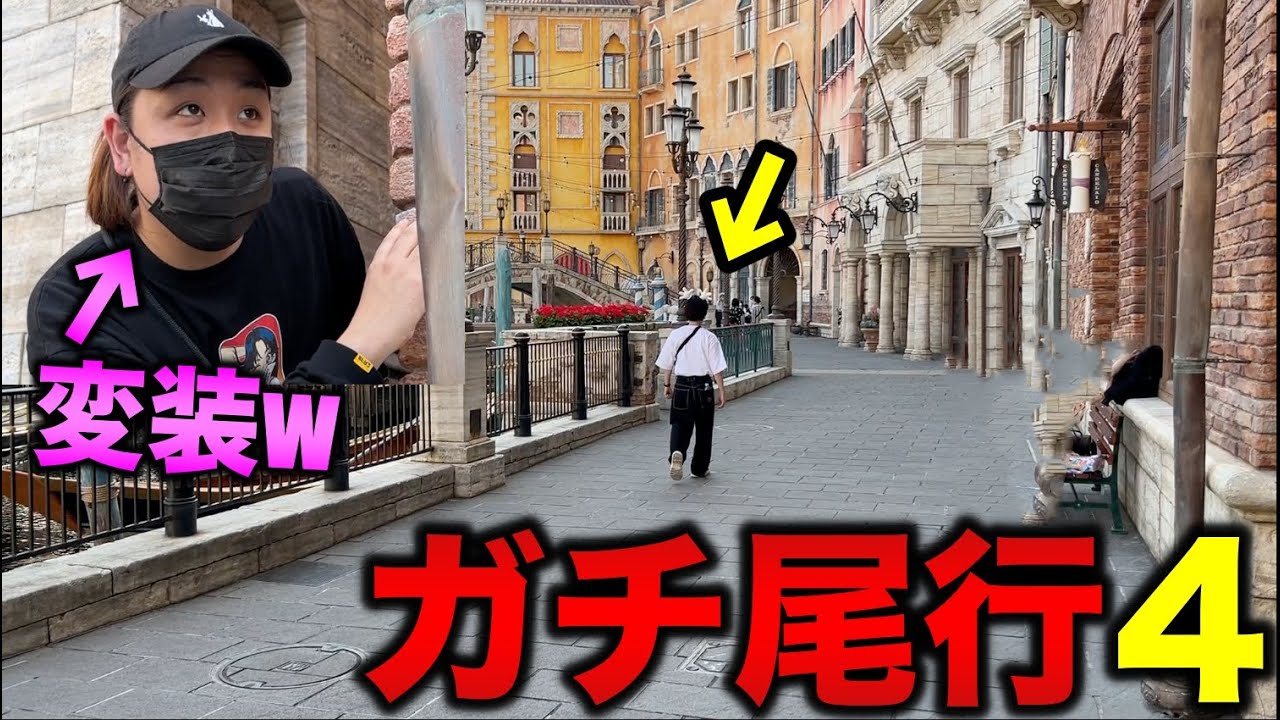 【第４回】相方をガチで尾行 in ディズニーシー