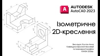 AutoCad - Ізометричне 2D-креслення